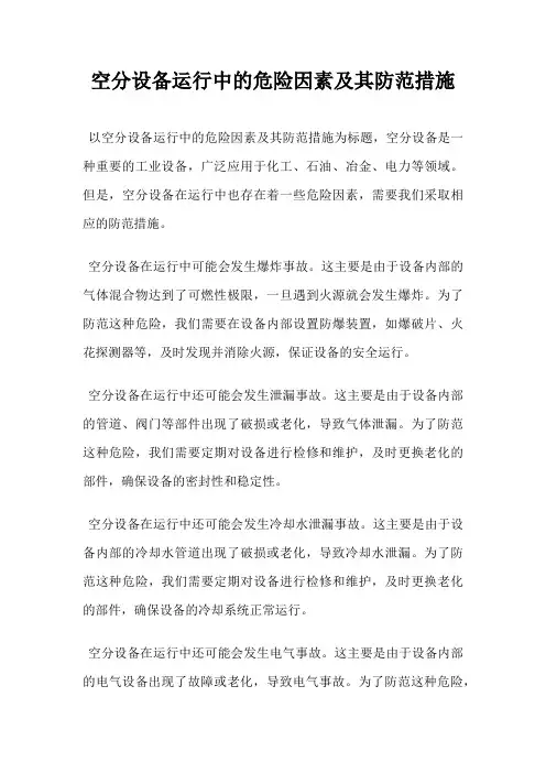 空分设备运行中的危险因素及其防范措施