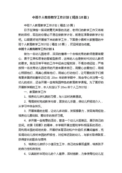 中班个人教育教学工作计划（精选10篇）