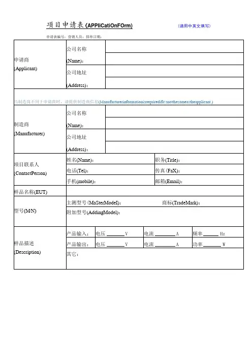 项目申请表ApplicationForm请用中英文填写