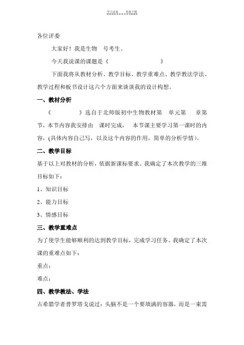 考初中生物教师面试说课稿万能模板