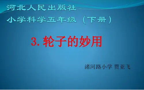 (五下)科学优秀课件-1.3 轮子的妙用｜冀教版 PPT(16页)