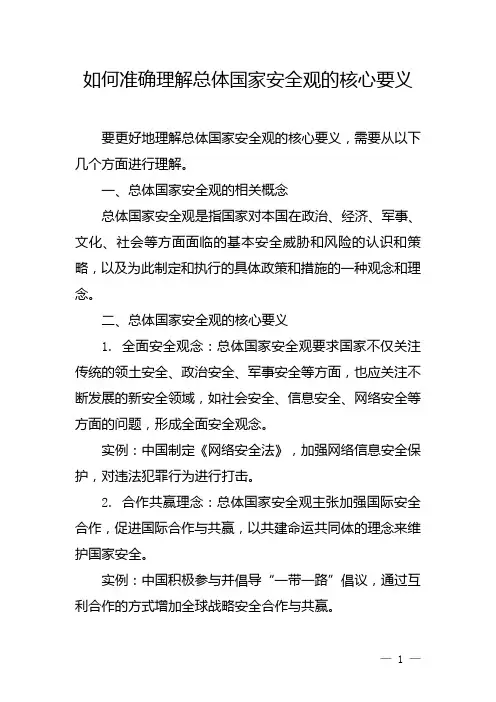 如何准确理解总体国家安全观的核心要义