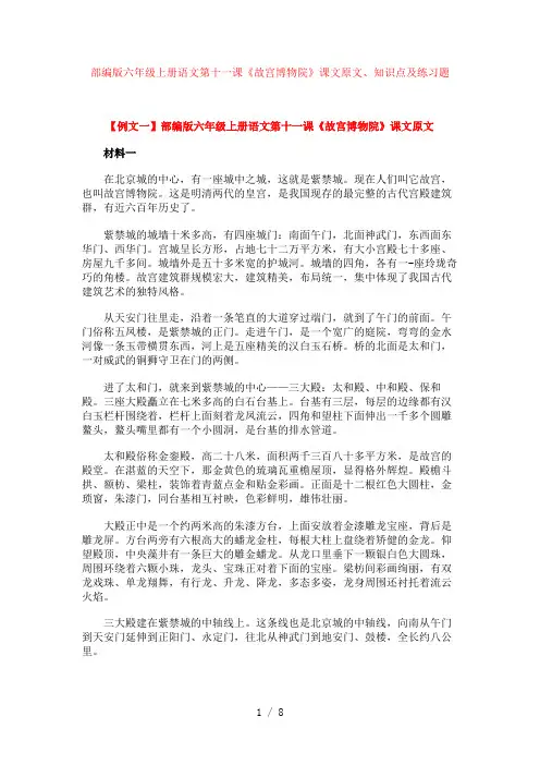 部编版六年级上册语文第十一课《故宫博物院》课文原文、知识点及练习题