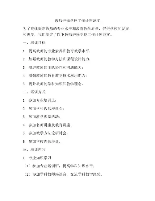教师进修学校工作计划范文