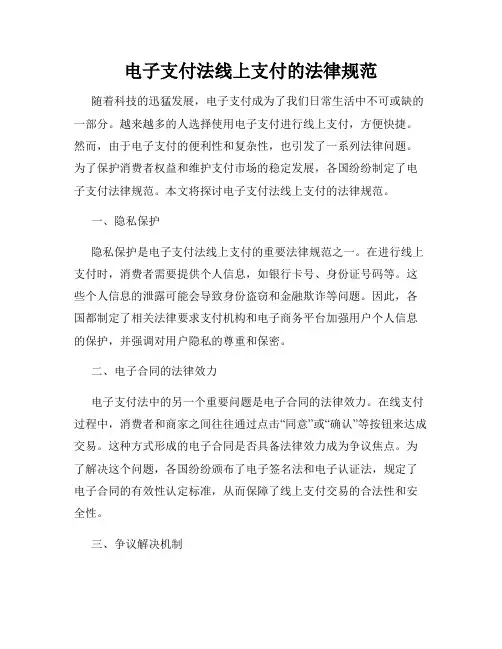 电子支付法线上支付的法律规范