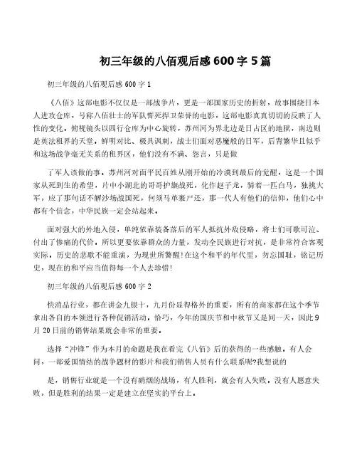 初三年级的八佰观后感600字5篇