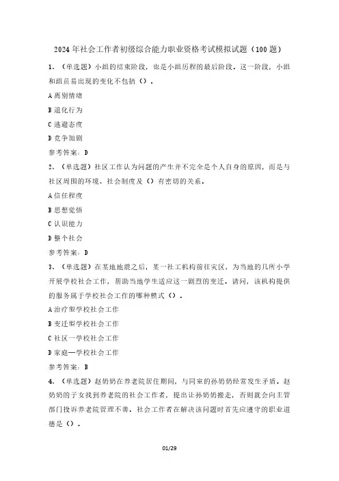 2024年社会工作者初级综合能力职业资格考试模拟试题(100题)含答案
