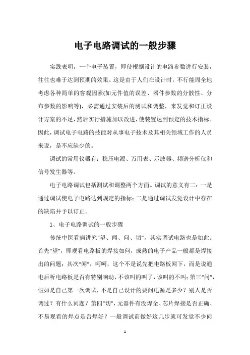 电子电路调试的一般步骤 