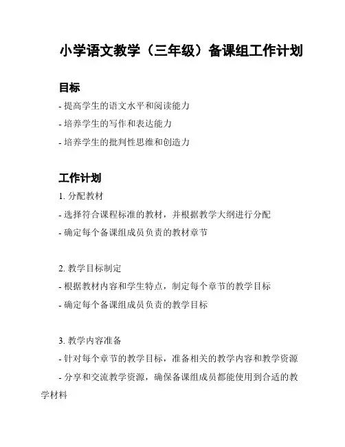 小学语文教学(三年级)备课组工作计划