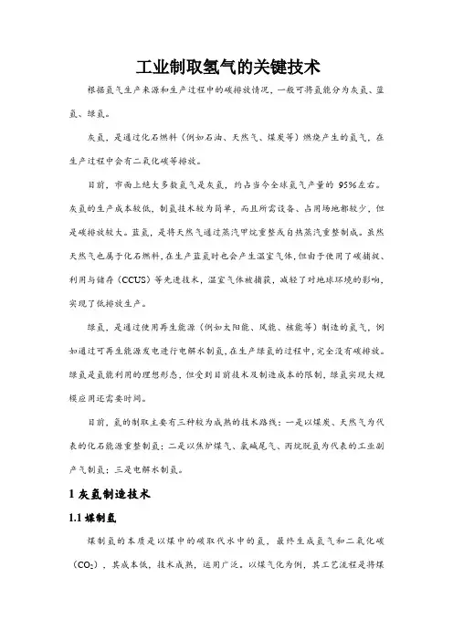 工业制取氢气的关键技术