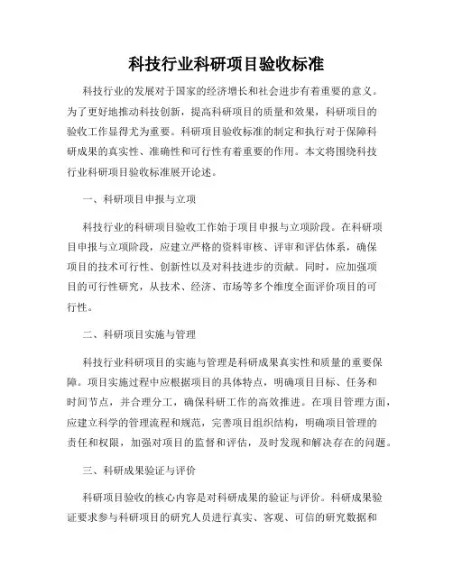 科技行业科研项目验收标准