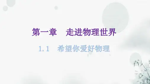 粤教沪科版八年级物理上册第一章1-1希望你喜爱物理教学课件
