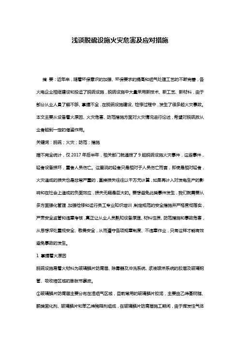 浅谈脱硫设施火灾危害及应对措施