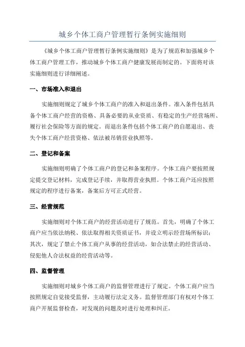城乡个体工商户管理暂行条例实施细则