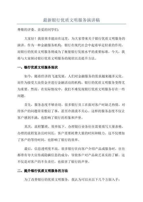 最新银行优质文明服务演讲稿