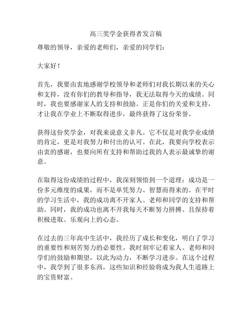高三奖学金获得者发言稿