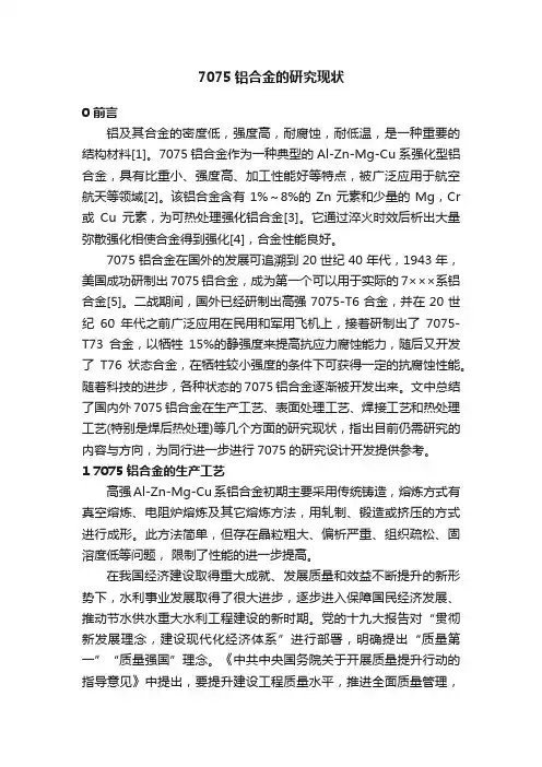 7075铝合金的研究现状