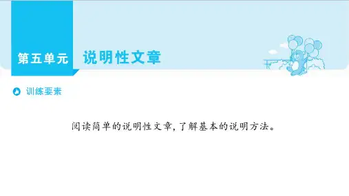 人教部编版五年级上册语文单元主题阅读课件第五单元说明性文章