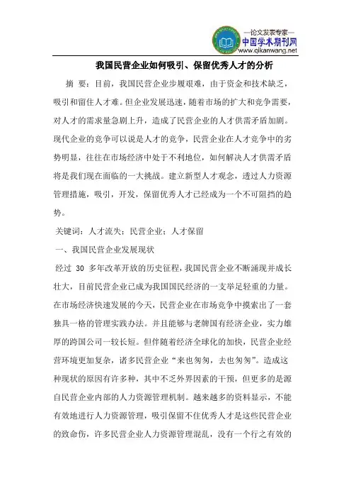 我国民营企业如何吸引、保留优秀人才的分析