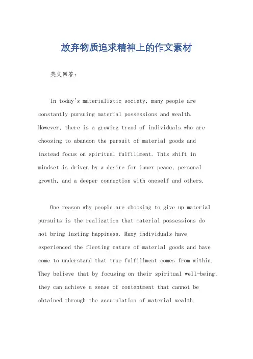 放弃物质追求精神上的作文素材