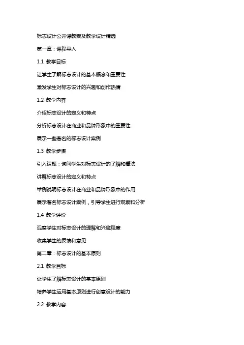 标志设计公开课教案及教学设计