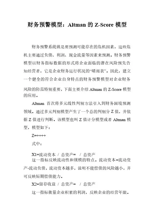 财务预警模型：Altman的Z-Score模型