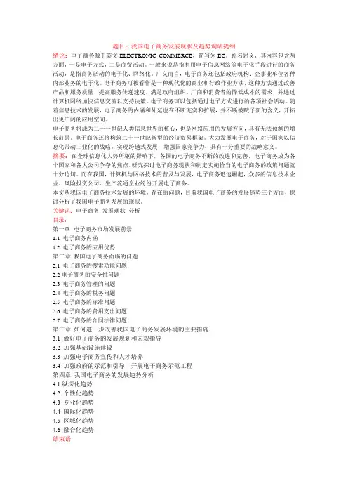 我国电子商务发展现状及趋势研究提纲