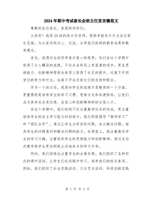 2024年期中考试家长会班主任发言稿范文