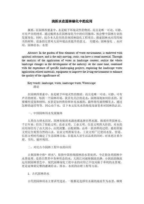 浅析水在园林绿化中的应用