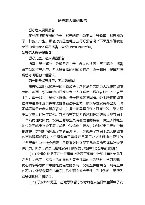 留守老人调研报告