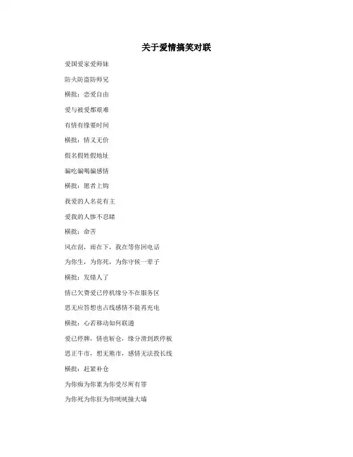 关于爱情搞笑对联