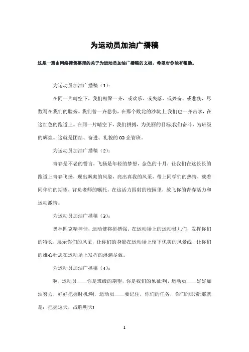 为运动员加油广播稿