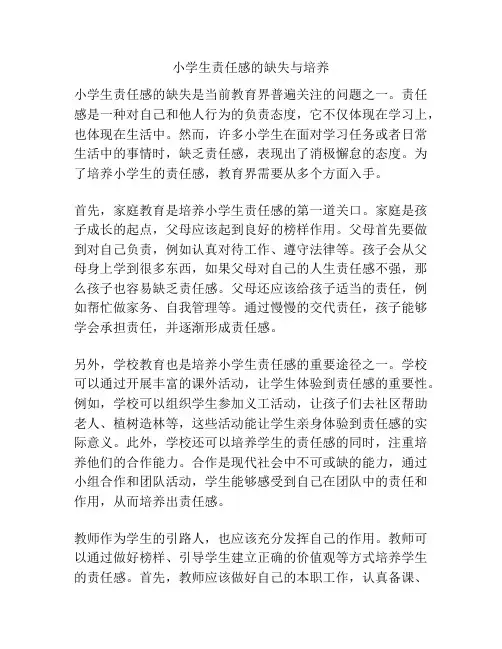 小学生责任感的缺失与培养