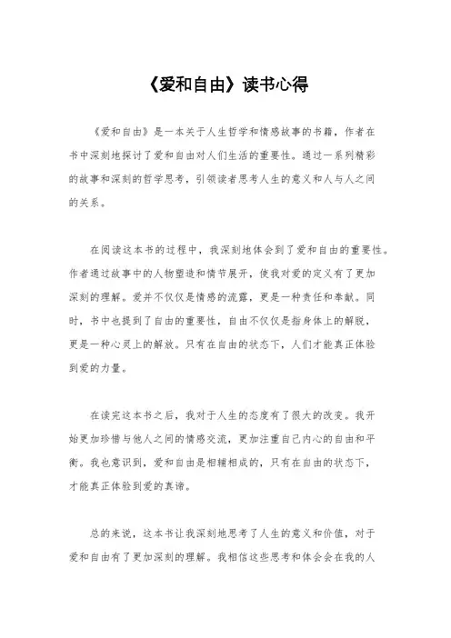 《爱和自由》读书心得