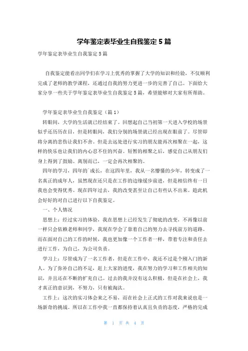 学年鉴定表毕业生自我鉴定5篇