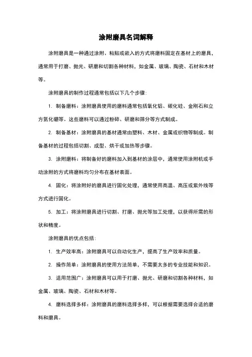 涂附磨具名词解释