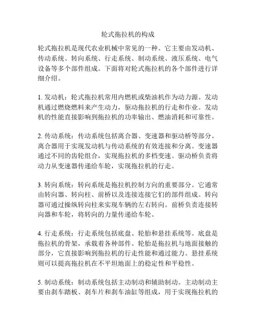 轮式拖拉机的构成
