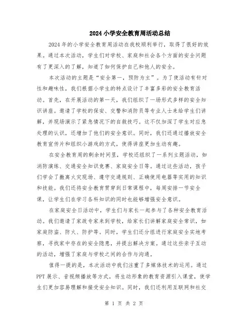 2024小学安全教育周活动总结