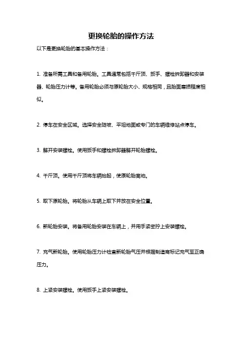 更换轮胎的操作方法