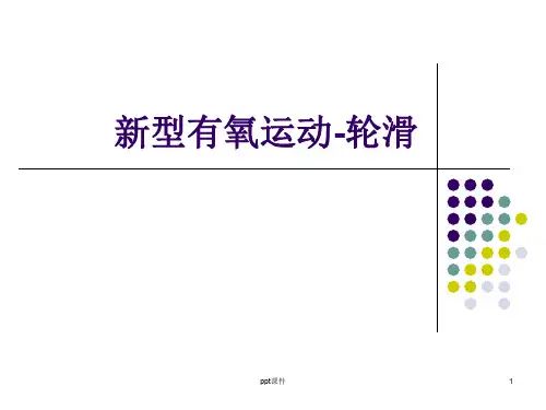 轮滑教学ppt课件