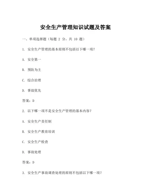 安全生产管理知识试题及答案