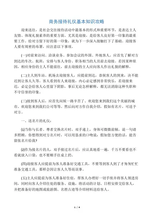 商务接待礼仪基本知识攻略