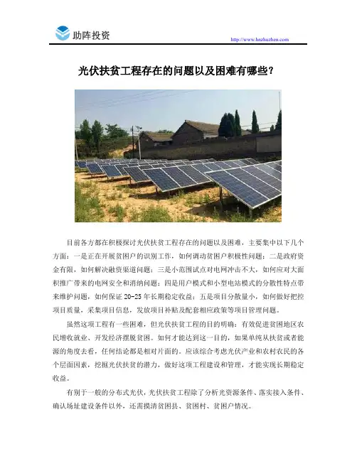 光伏扶贫工程存在的问题以及困难有哪些