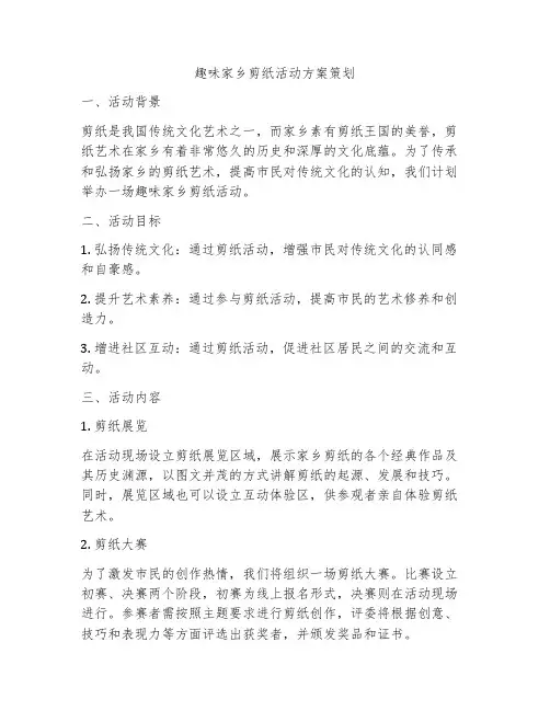 趣味家乡剪纸活动方案策划