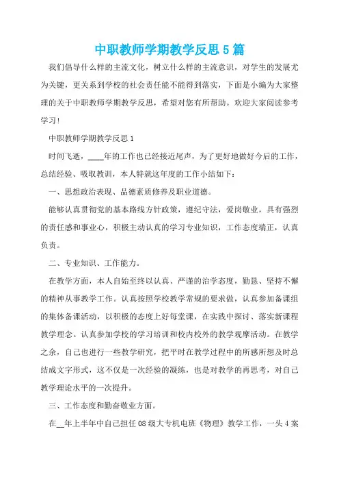 中职教师学期教学反思5篇