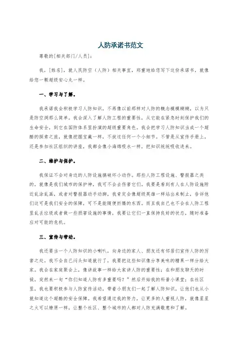 人防承诺书范文
