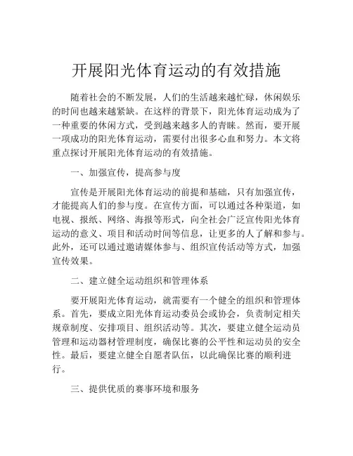 开展阳光体育运动的有效措施