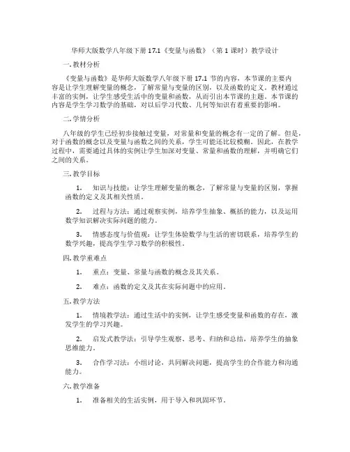 华师大版数学八年级下册17.1《变量与函数》(第1课时)教学设计