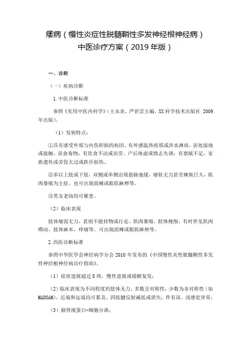 痿病(慢性炎症性脱髓鞘性多发神经根神经病)中医诊疗方案
