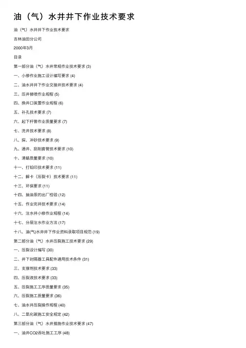 油（气）水井井下作业技术要求